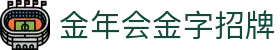 金年会-(金字招牌)信誉至上