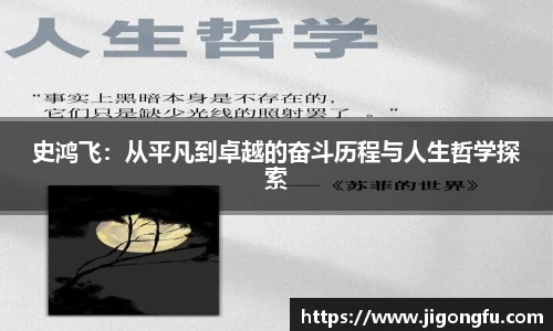 史鸿飞：从平凡到卓越的奋斗历程与人生哲学探索