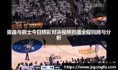 雷霆与爵士今日精彩对决视频直播全程回顾与分析